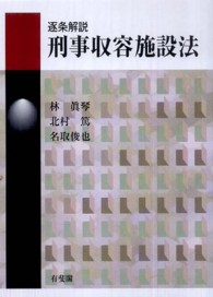 逐条解説刑事収容施設法