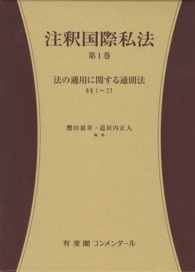 有斐閣コンメンタール<br> 注釈国際私法〈第１巻〉法の適用に関する通則法