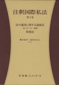 注釈国際私法 〈第２巻〉 法の適用に関する通則法 §§２４～４３・附則 有斐閣コンメンタール
