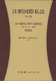 有斐閣コンメンタール<br> 注釈国際私法〈第２巻〉法の適用に関する通則法