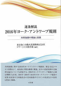 逐条解説２０１６年ヨーク・アントワープ規則 - 共同海損の理論と実務