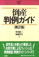 倒産判例ガイド （第２版）