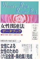 女性関連法データブック - 条約・勧告・宣言から国内法まで