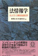 法情報学―ネットワーク時代の法学入門