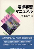 法律学習マニュアル