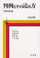 判例とその読み方 （改訂版）