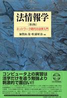 法情報学 - ネットワーク時代の法学入門 （第２版）