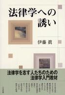 法律学への誘い