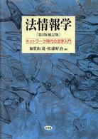 法情報学―ネットワーク時代の法学入門 （第２版補訂版）