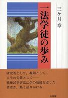 一法学徒の歩み