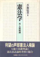 憲法学 2 / 芦部 信喜【著】 - 紀伊國屋書店ウェブストア