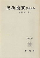 民法提要 債権総論 （第４版）