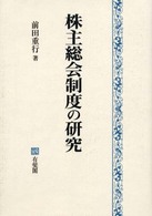 株主総会制度の研究