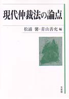 現代仲裁法の論点