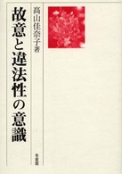 故意と違法性の意識