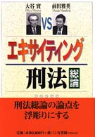 エキサイティング刑法 〈総論〉