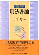 問題探究　刑法各論