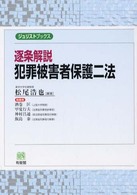 逐条解説犯罪被害者保護二法 ジュリストブックス