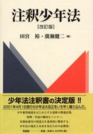 注釈少年法 （改訂版）