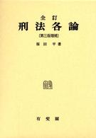 刑法各論 （全訂第３版増補）