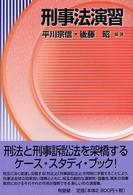 刑事法演習