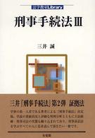刑事手続法 〈３〉 法学教室ｌｉｂｒａｒｙ