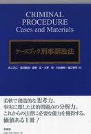 ケースブック刑事訴訟法