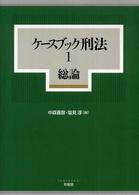 ケースブック刑法 〈１〉 総論