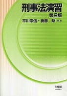 刑事法演習 （第２版）