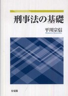 刑事法の基礎
