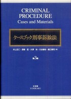 ケースブック刑事訴訟法 （第３版）