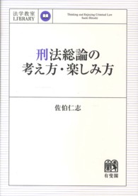 法学教室ｌｉｂｒａｒｙ<br> 刑法総論の考え方・楽しみ方