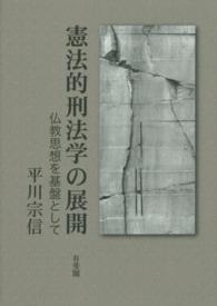 憲法的刑法学の展開 - 仏教思想を基盤として