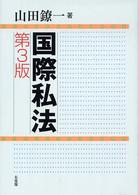 国際私法 （第３版）
