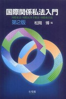 国際関係私法入門―国際私法・国際民事手続法・国際取引法 （第２版）