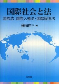 国際社会と法 - 国際法・国際人権法・国際経済法