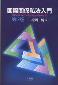 国際関係私法入門―国際私法・国際民事手続法・国際取引法 （第３版）