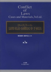 ロースクール国際私法・国際民事手続法 （第３版）
