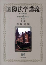 国際法学講義 （第２版）