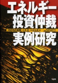 エネルギー投資仲裁実例研究 - ＩＳＤＳの実際 西村高等法務研究所理論と実務の架橋シリーズ