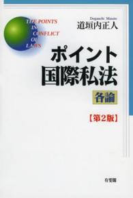 ポイント国際私法 〈各論〉 （第２版）