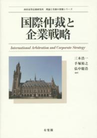 国際仲裁と企業戦略 西村高等法務研究所理論と実務の架橋シリーズ