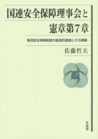 国連安全保障理事会と憲章第７章 - 集団安全保障制度の創造的展開とその課題