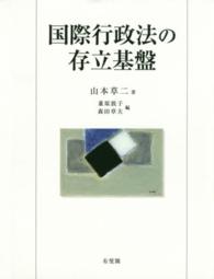 国際行政法の存立基盤