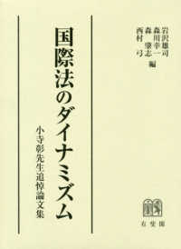 国際法のダイナミズム―小寺彰先生追悼論文集