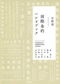 分野別　国際条約ハンドブック