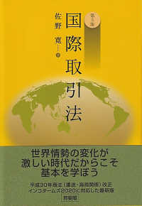 国際取引法 （第５版）