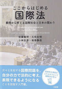 ここからはじめる国際法 - 事例から考える国際社会と日本の関わり