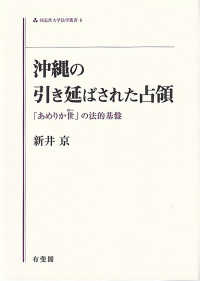 沖縄の引き延ばされた占領 - 「あめりか世（ゆー）」の法的基盤 同志社大学法学叢書