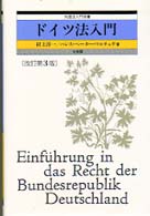 ドイツ法入門 外国法入門双書 （改訂第３版）